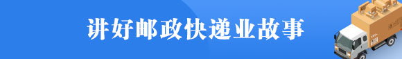 講好郵政快遞業故事